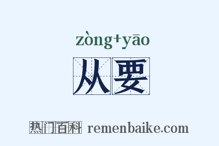 从要是什么意思的图片